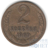 2 копейки, 1969 г.