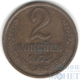 2 копейки, 1975 г.