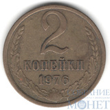 2 копейки, 1976 г.