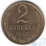 2 копейки, 1991 г., ЛМД