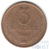 3 копейки, 1961 г.