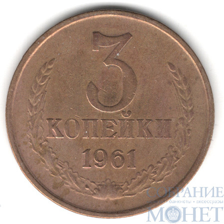 3 копейки, 1961 г.