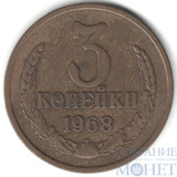 3 копейки, 1968 г.