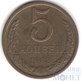 5 копеек, 1983 г.