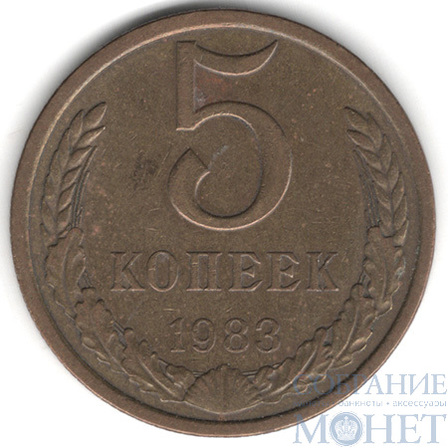 5 копеек, 1983 г.