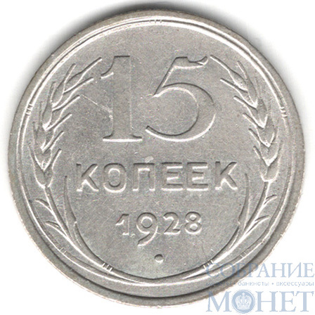 15 копеек, серебро, 1928 г.