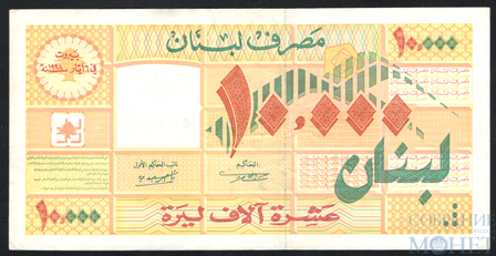 10000 ливров, 1998 г., Ливан