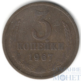 3 копейки, 1967 г.