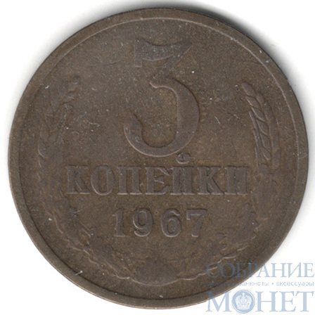 3 копейки, 1967 г.