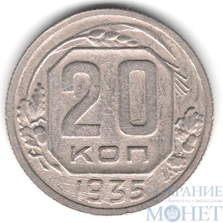 20 копеек, 1935 г.
