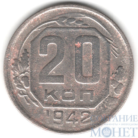 20 копеек, 1942 г.