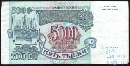 Банк России 5000 рублей, 1992 г.