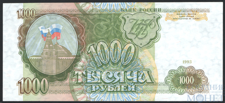 Банк России 1000 рублей, 1993 г.