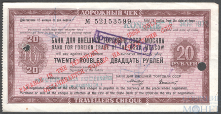 Дорожный чек 20 рублей, 1975 г., БАНК ДЛЯ ВНЕШНЕЙ ТОРГОВЛИ СССР, МОСКВА