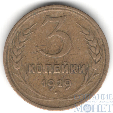 3 копейки, 1929 г.