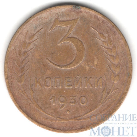 3 копейки, 1930 г.