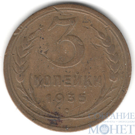 3 копейки, 1935 г.,"Старый герб"