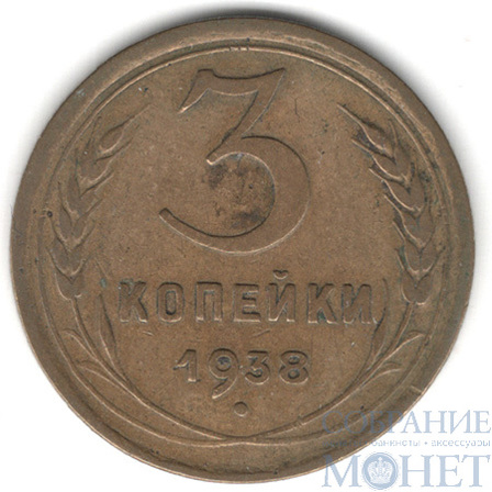 3 копейки, 1938 г.