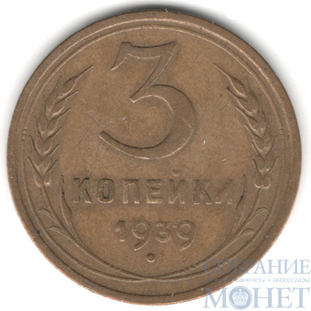 3 копейки, 1939 г.