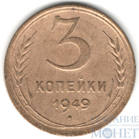 3 копейки, 1949 г.