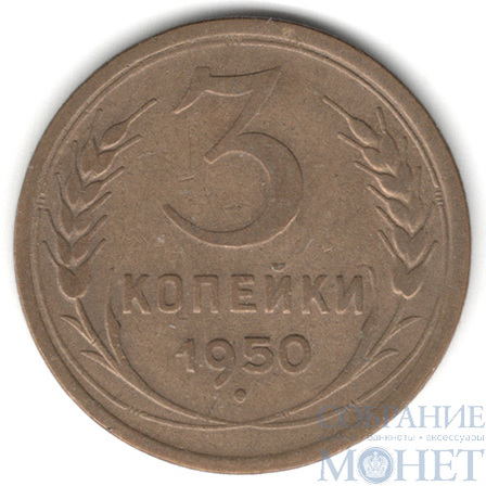 3 копейки, 1950 г.