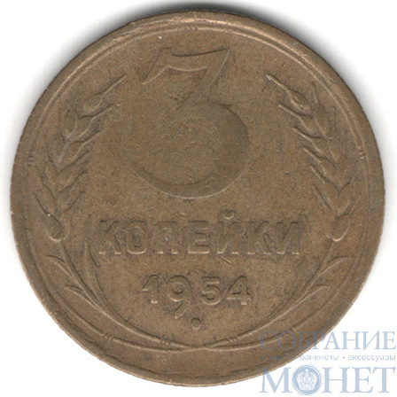 3 копейки, 1954 г.