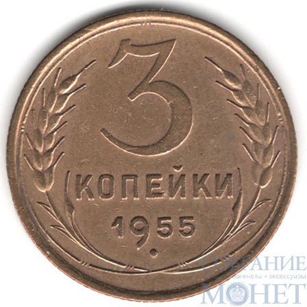 3 копейки, 1955 г.