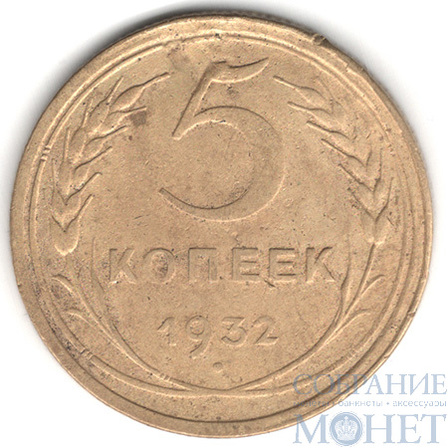 5 копеек, 1932 г.