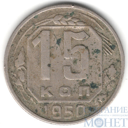 15 копеек, 1950 г.