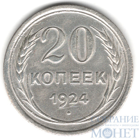 20 копеек, серебро, 1924 г.