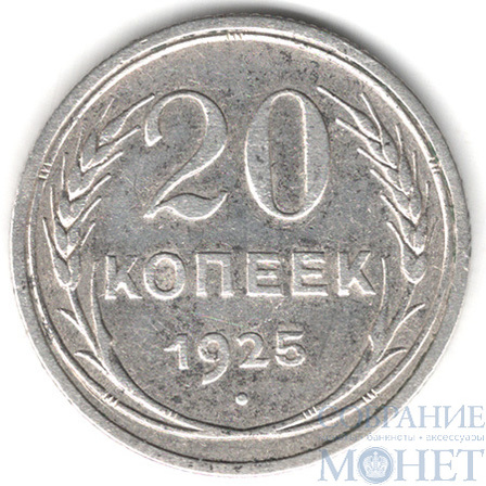 20 копеек, серебро, 1925 г.