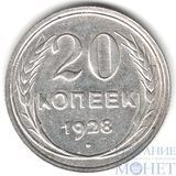 20 копеек, серебро, 1928 г.
