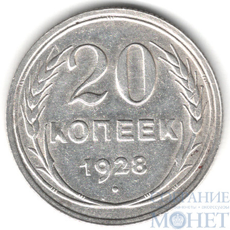 20 копеек, серебро, 1928 г.