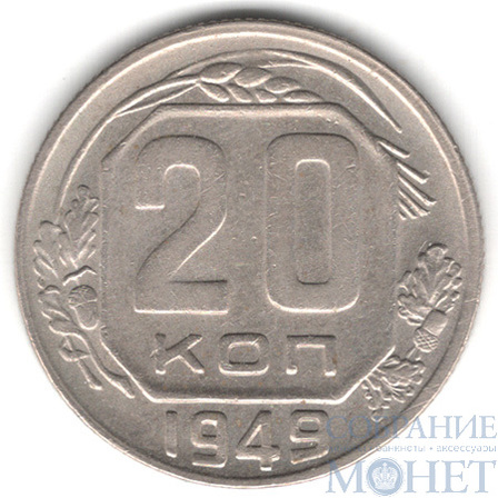 20 копеек, 1949 г.