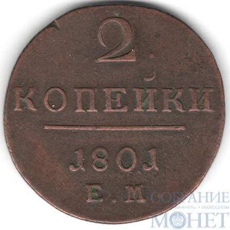2 копейки, 1801 г., ЕМ