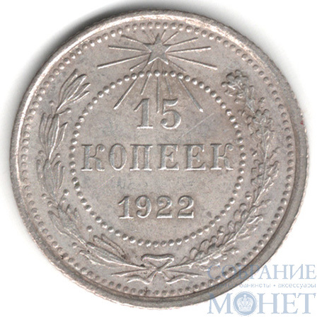 15 копеек, серебро, 1922 г.