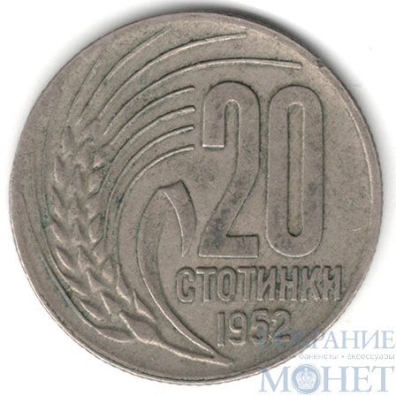 20 стотинок, 1952 г., Болгария