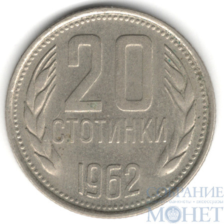 20 стотинок, 1962 г., Болгария
