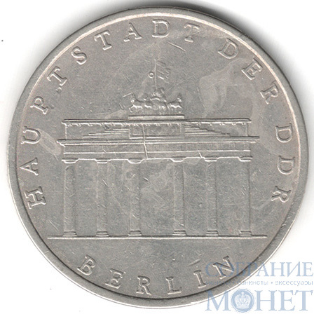 5 марок, 1971 г., ГДР(Бранденбургские ворота)