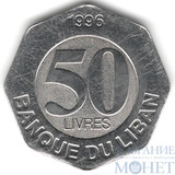 50 ливров 1996 г., Ливан