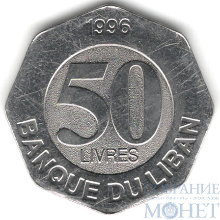 50 ливров 1996 г., Ливан