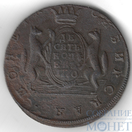 Сибирская монета, 10 копеек, 1770 г., КМ