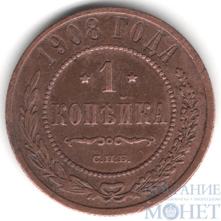 1 копейка, 1908 г., СПБ