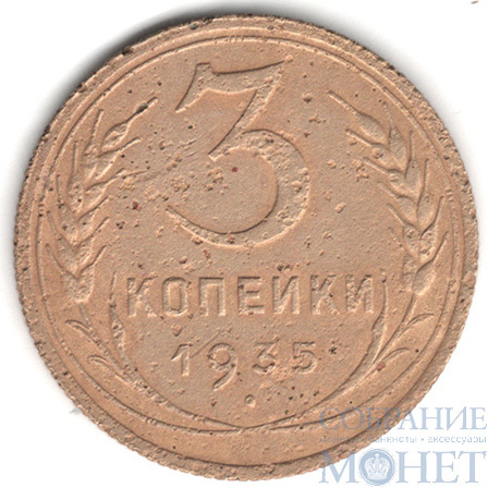 3 копейки, 1935 г.,"Новый герб"