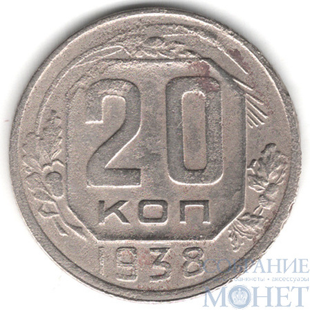 20 копеек, 1938 г.