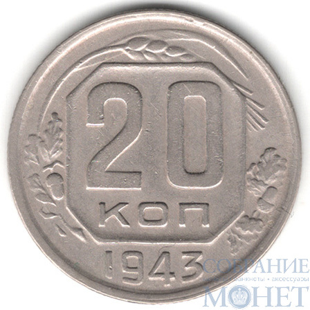 20 копеек, 1943 г.