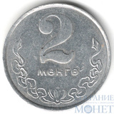 2 менге, 1970 г., Монголия