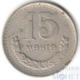 15 менге, 1970 г., Монголия