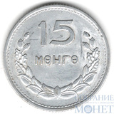 15 менге, 1959 г., Монголия