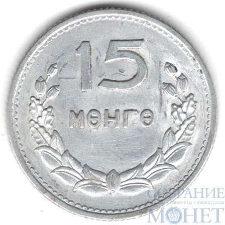 15 менге, 1959 г., Монголия